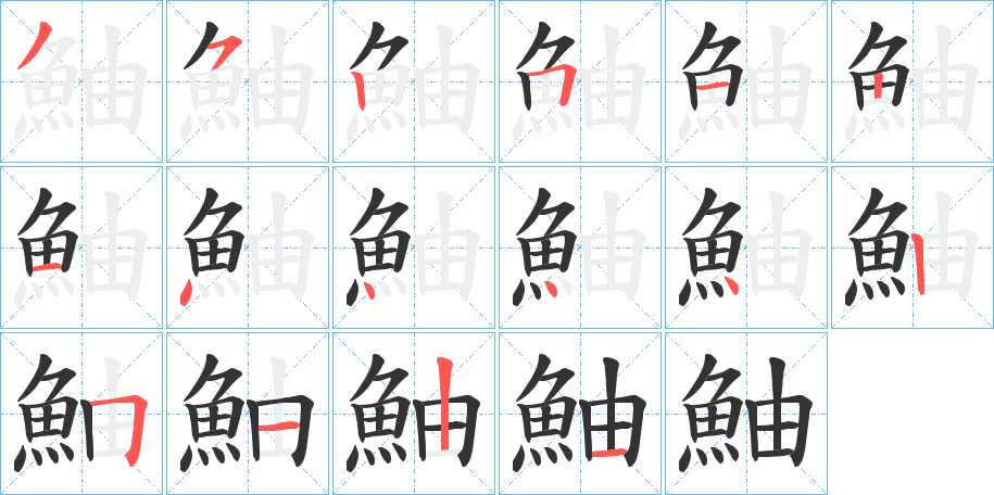 鮋字的笔画顺序