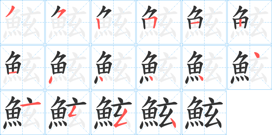 鮌字的笔画顺序