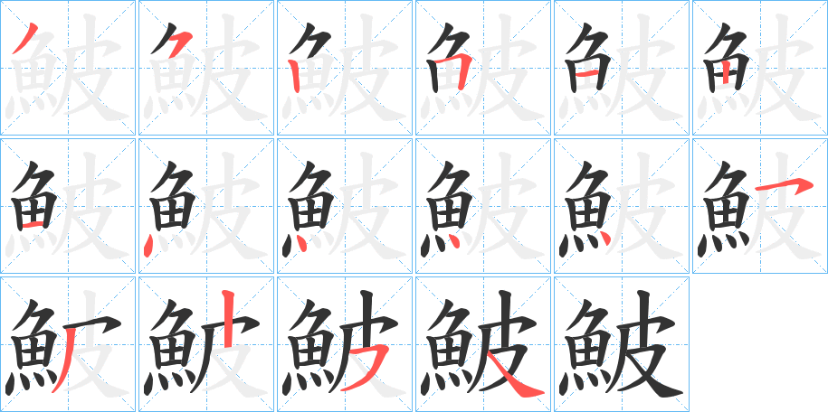 鮍字的笔画顺序