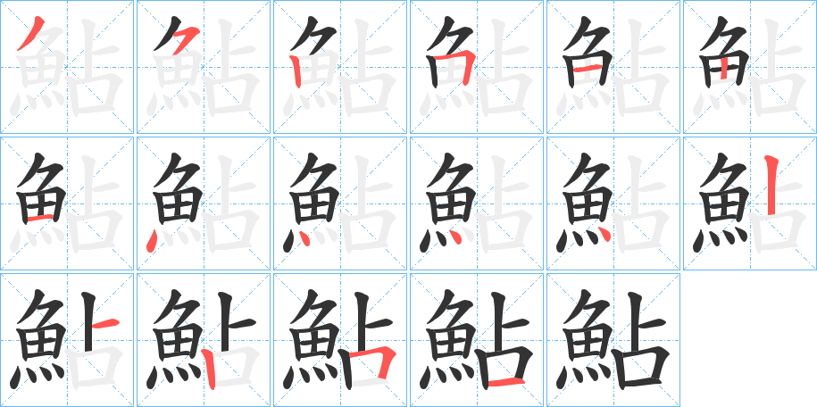鮎字的笔画顺序