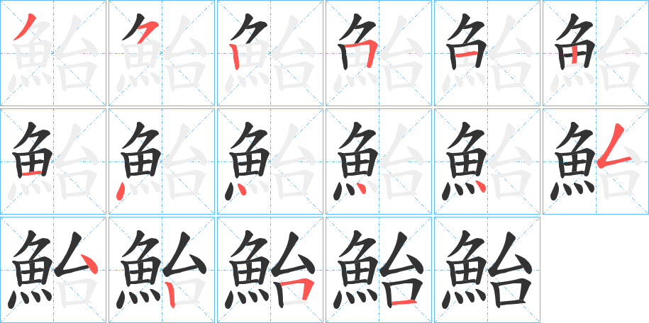 鮐字的笔画顺序