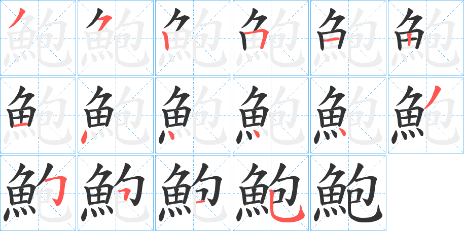 鮑字的笔画顺序
