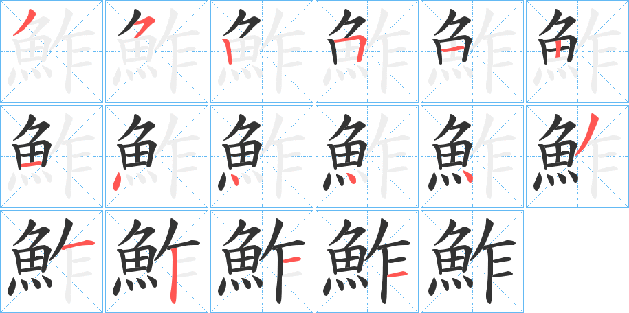 鮓字的笔画顺序