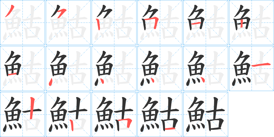 鮕字的笔画顺序