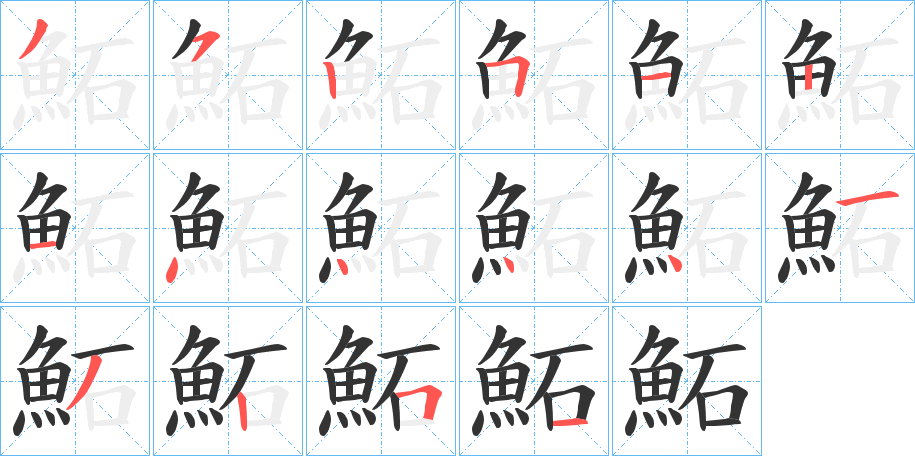 鮖字的笔画顺序