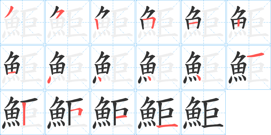 鮔字的笔画顺序