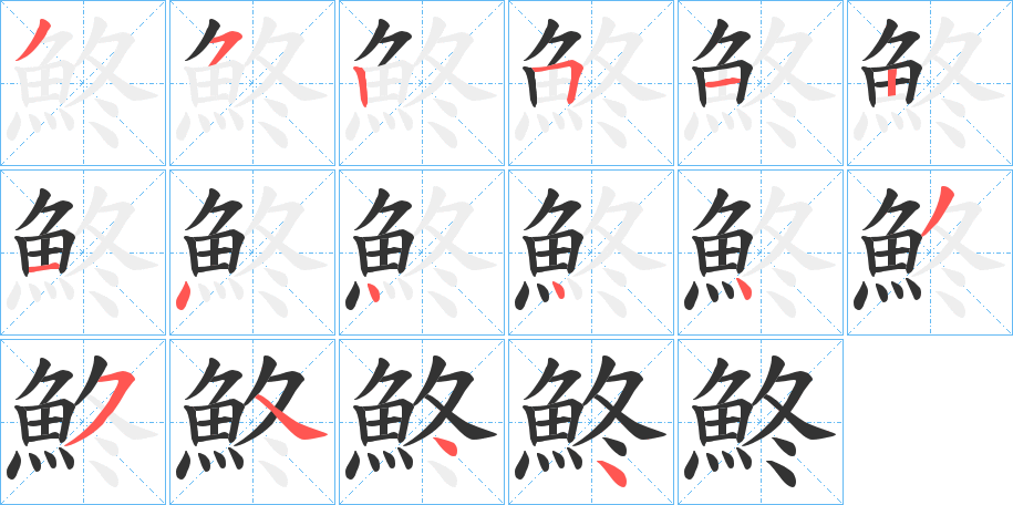 鮗字的笔画顺序