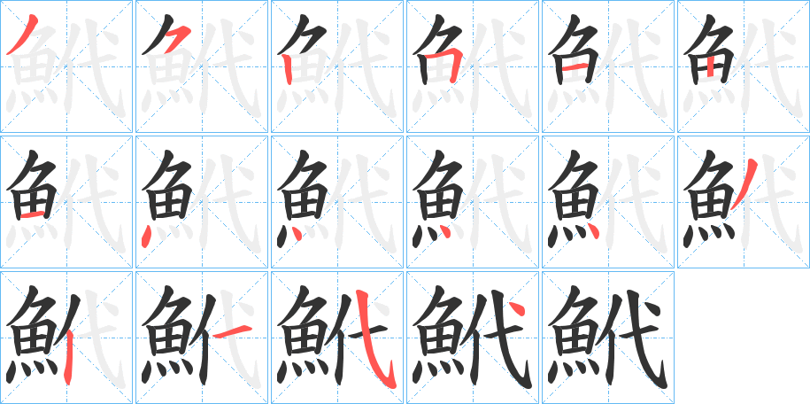 鮘字的笔画顺序