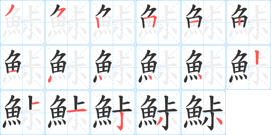 鮛字的笔画顺序