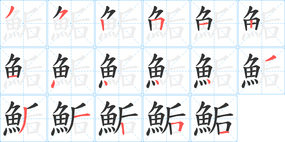 鮜字的笔画顺序