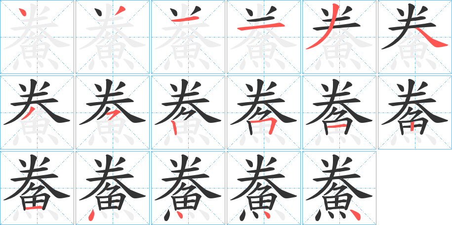 鮝字的笔画顺序