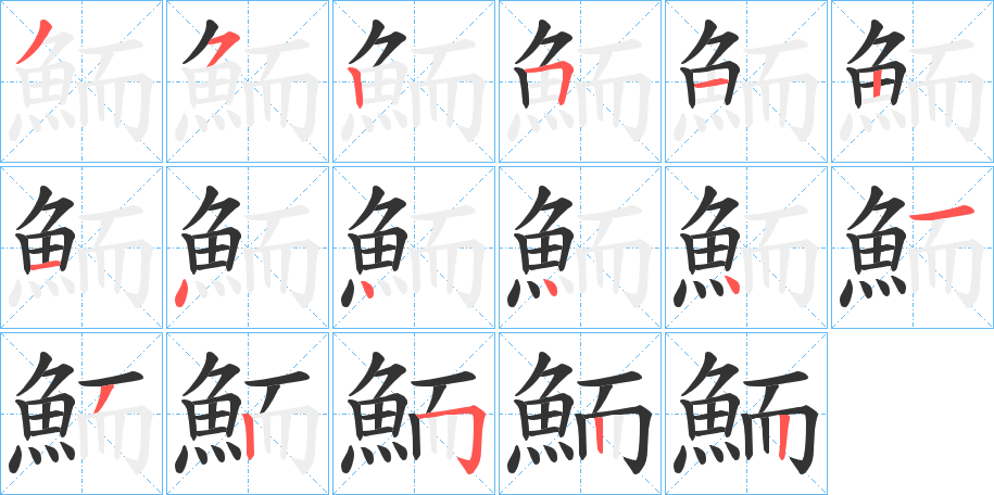 鮞字的笔画顺序