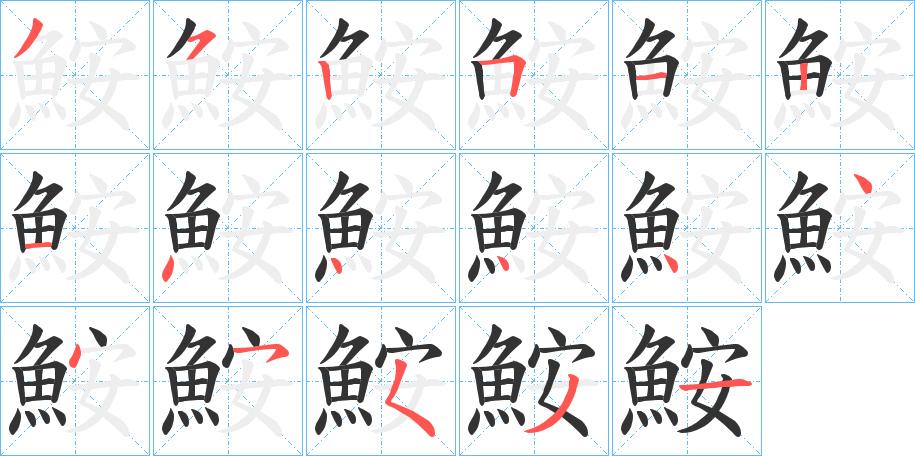 鮟字的笔画顺序