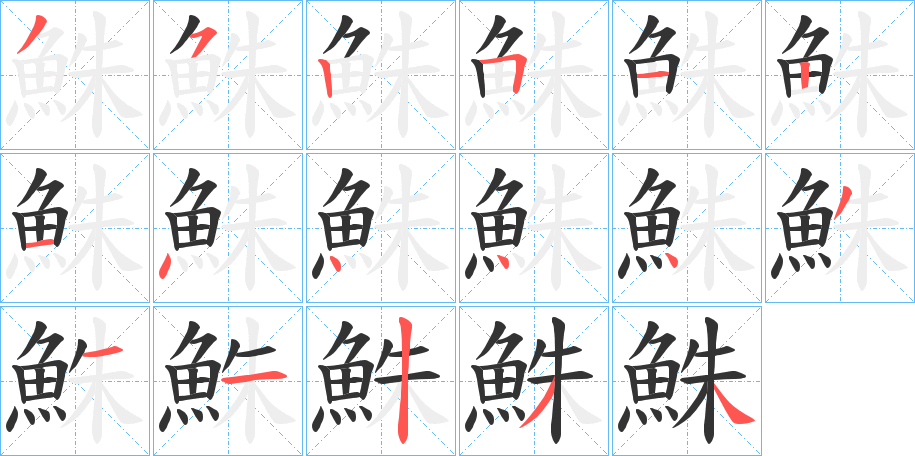 鮢字的笔画顺序