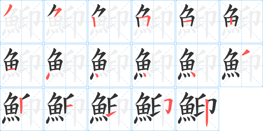 鮣字的笔画顺序
