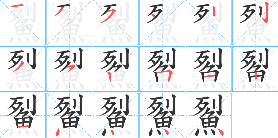 鮤字的笔画顺序