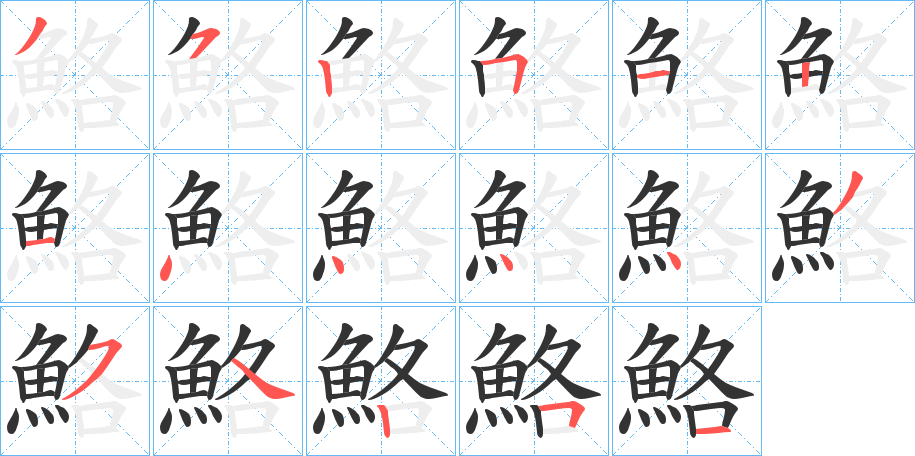 鮥字的笔画顺序