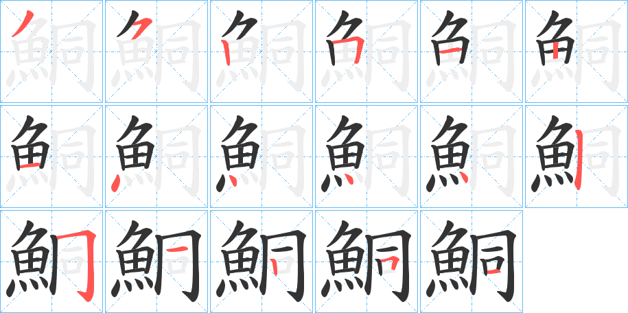 鮦字的笔画顺序