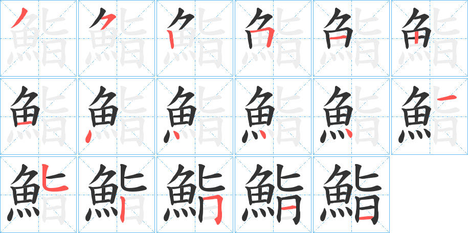 鮨字的笔画顺序