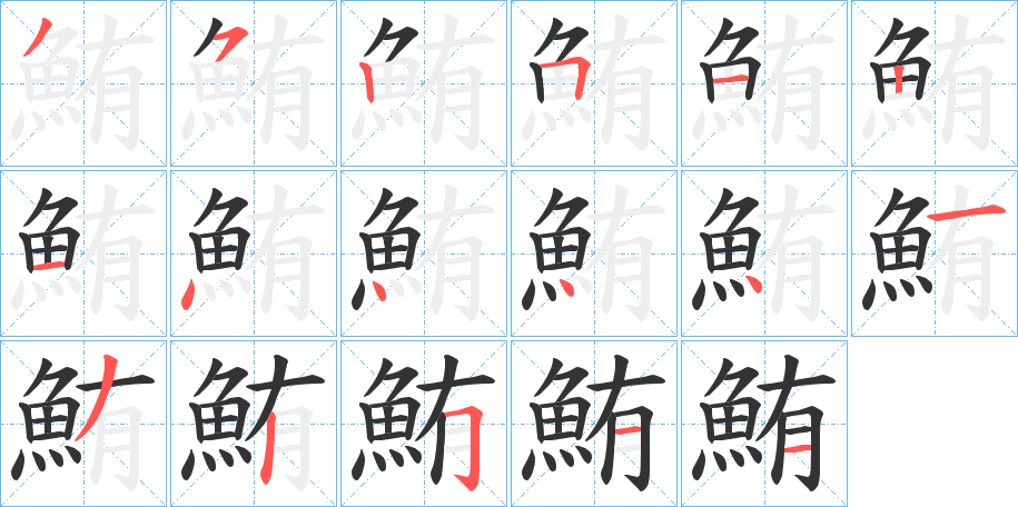 鮪字的笔画顺序