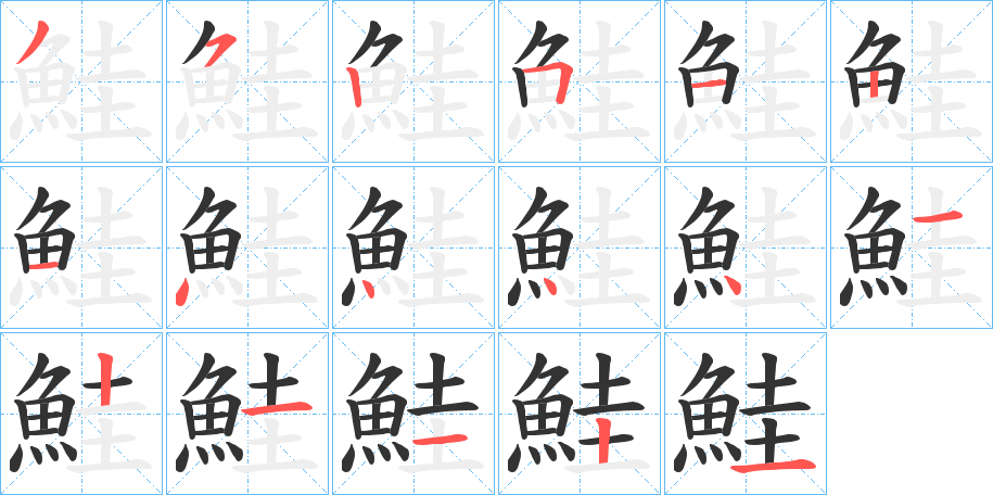鮭字的笔画顺序