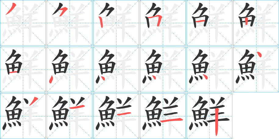 鮮字的笔画顺序