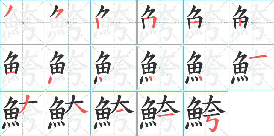 鮬字的笔画顺序