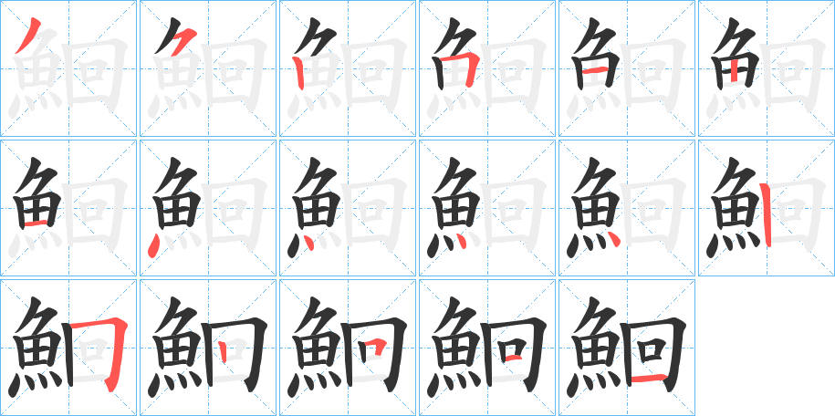 鮰字的笔画顺序