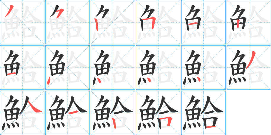 鮯字的笔画顺序