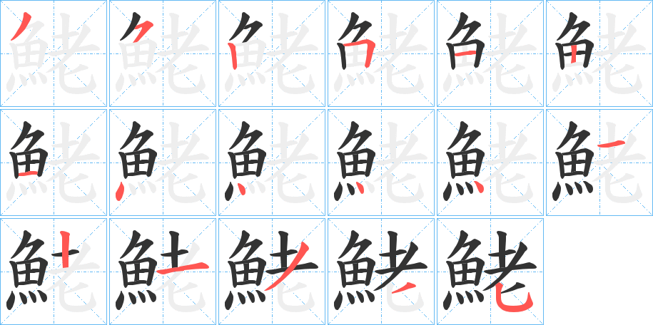 鮱字的笔画顺序