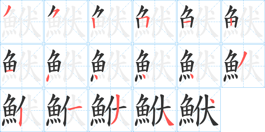 鮲字的笔画顺序