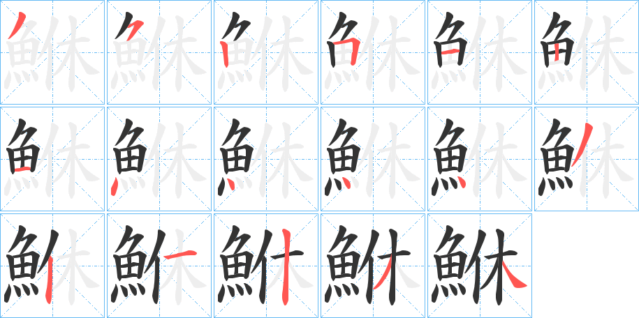 鮴字的笔画顺序