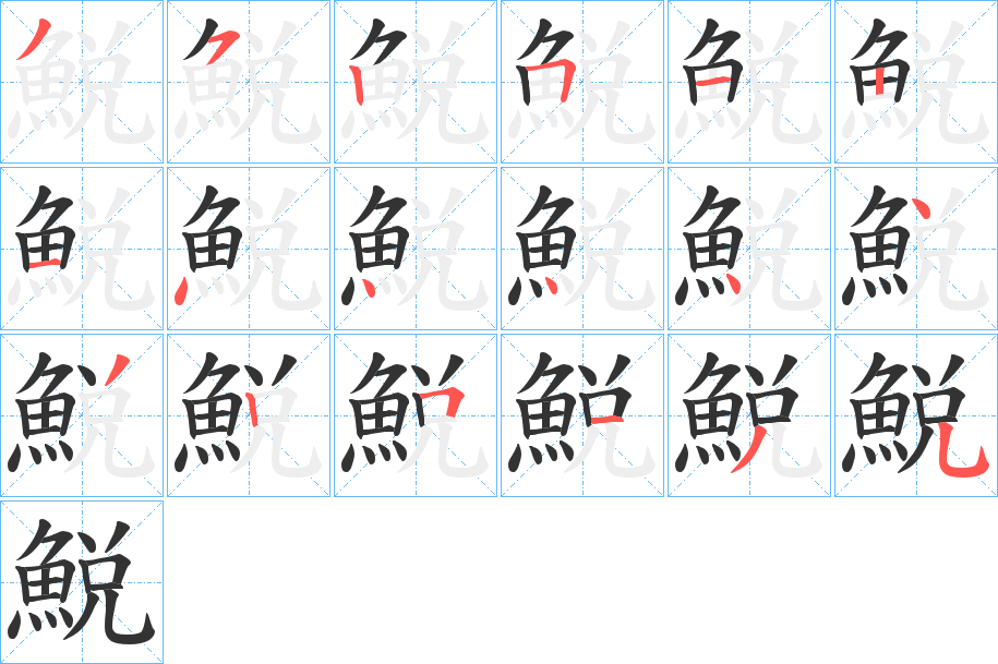鮵字的笔画顺序