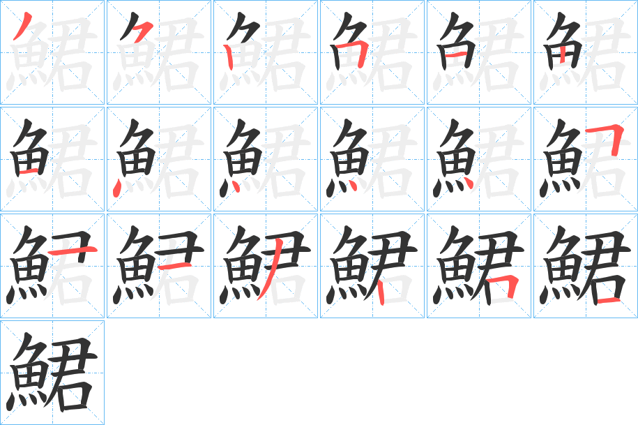 鮶字的笔画顺序