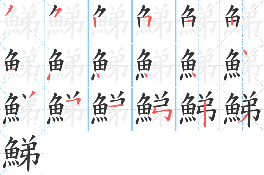 鮷字的笔画顺序