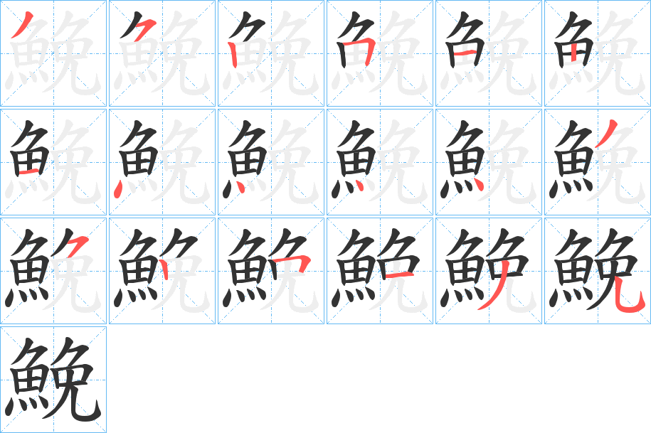 鮸字的笔画顺序
