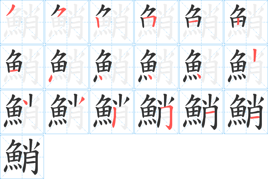 鮹字的笔画顺序