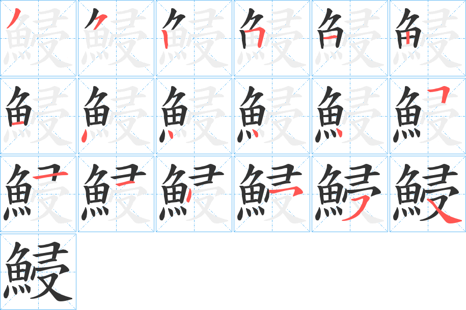 鮼字的笔画顺序