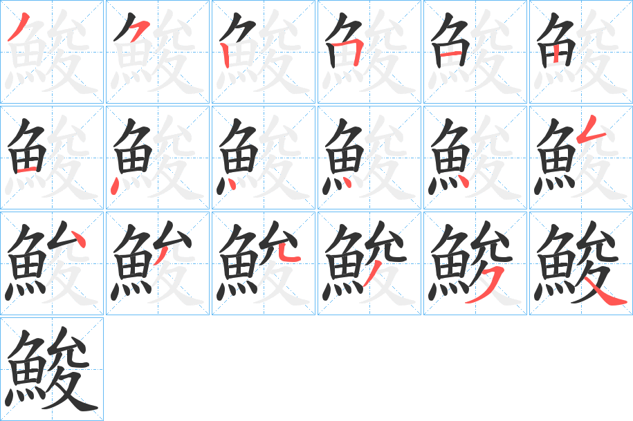鮻字的笔画顺序