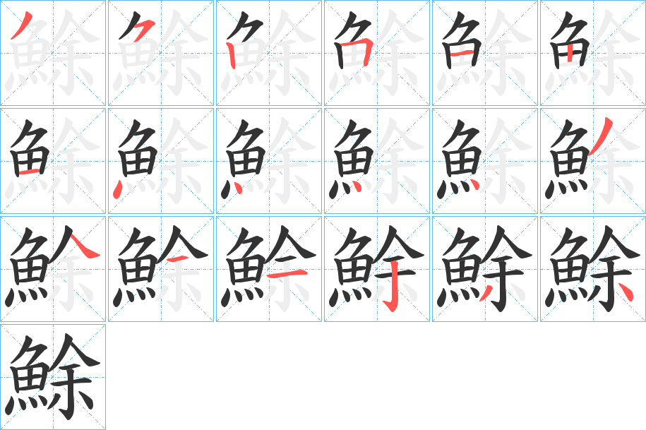 鮽字的笔画顺序