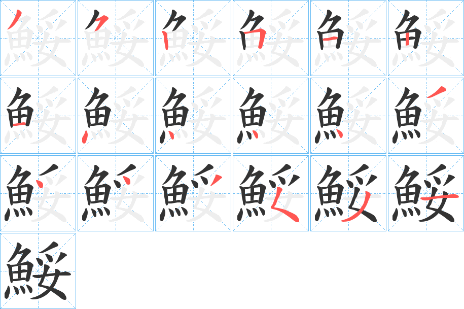 鮾字的笔画顺序