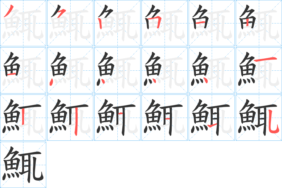 鮿字的笔画顺序