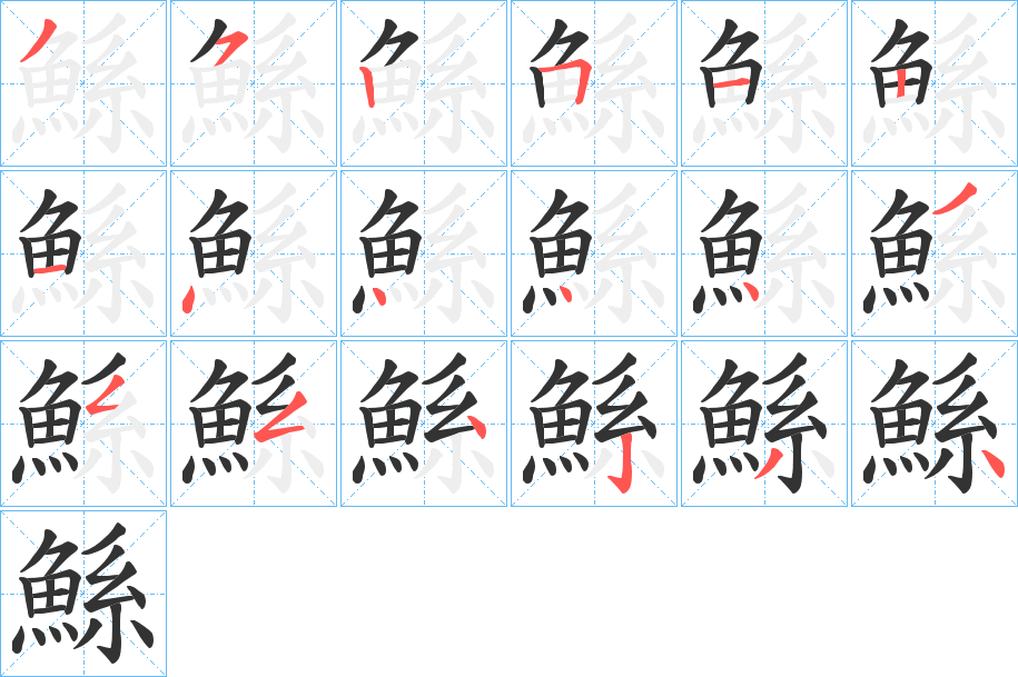 鯀字的笔画顺序