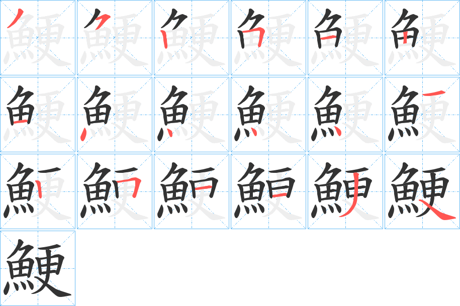 鯁字的笔画顺序