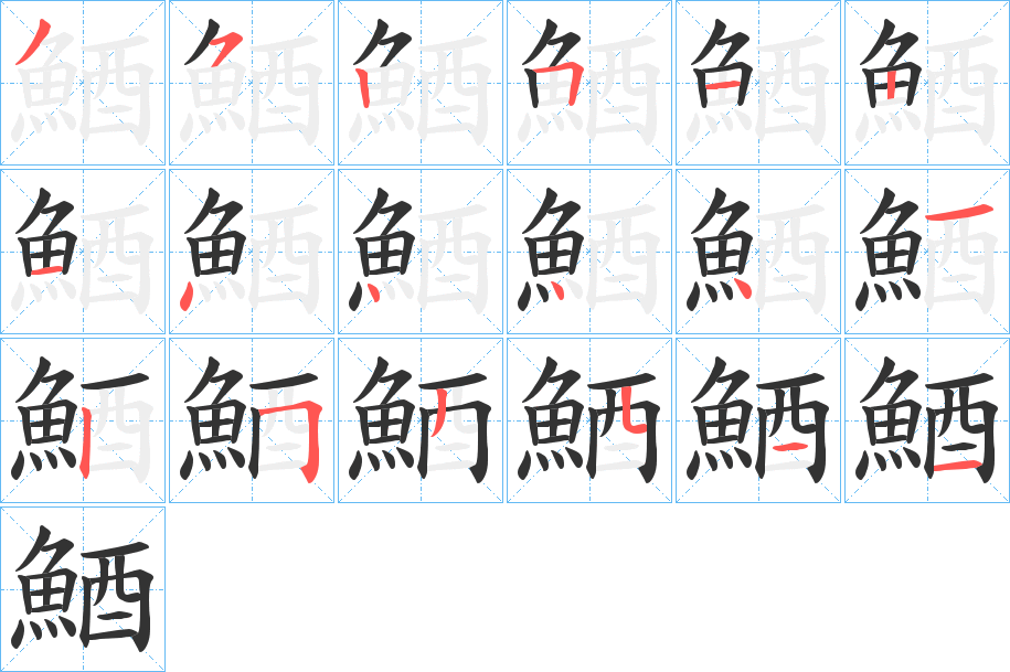 鯂字的笔画顺序