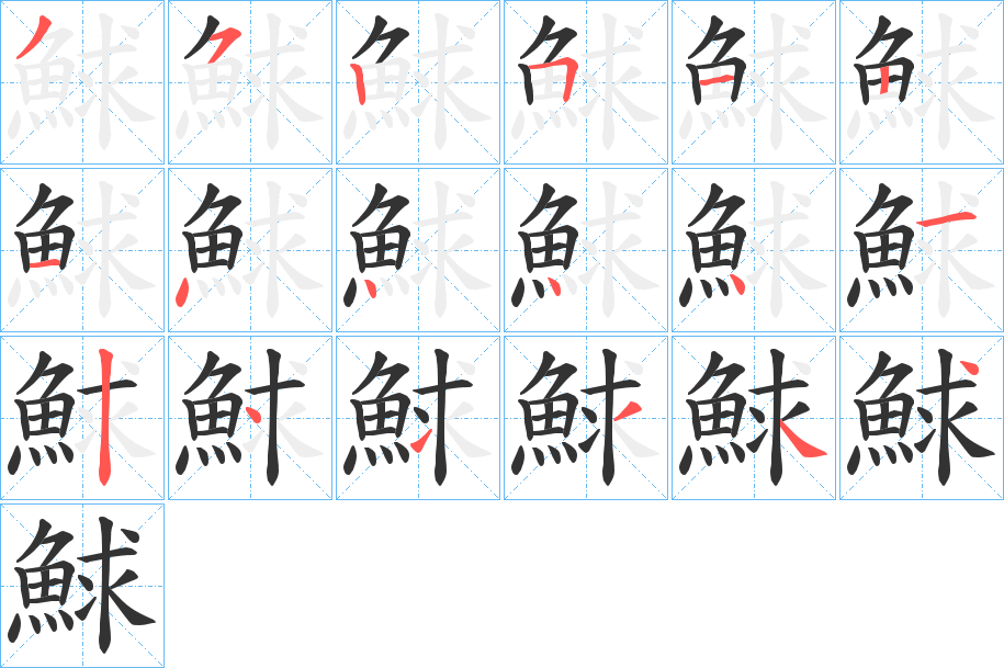 鯄字的笔画顺序