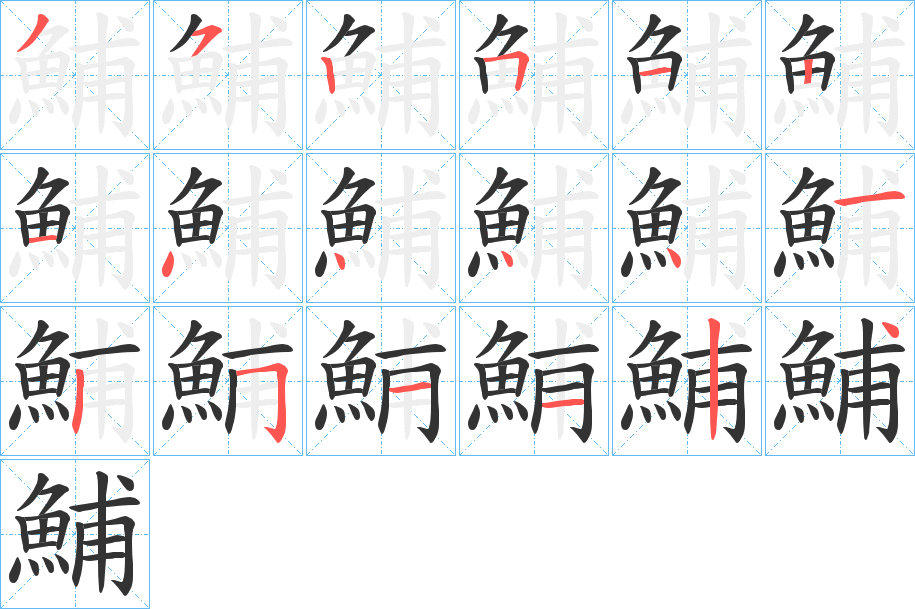 鯆字的笔画顺序