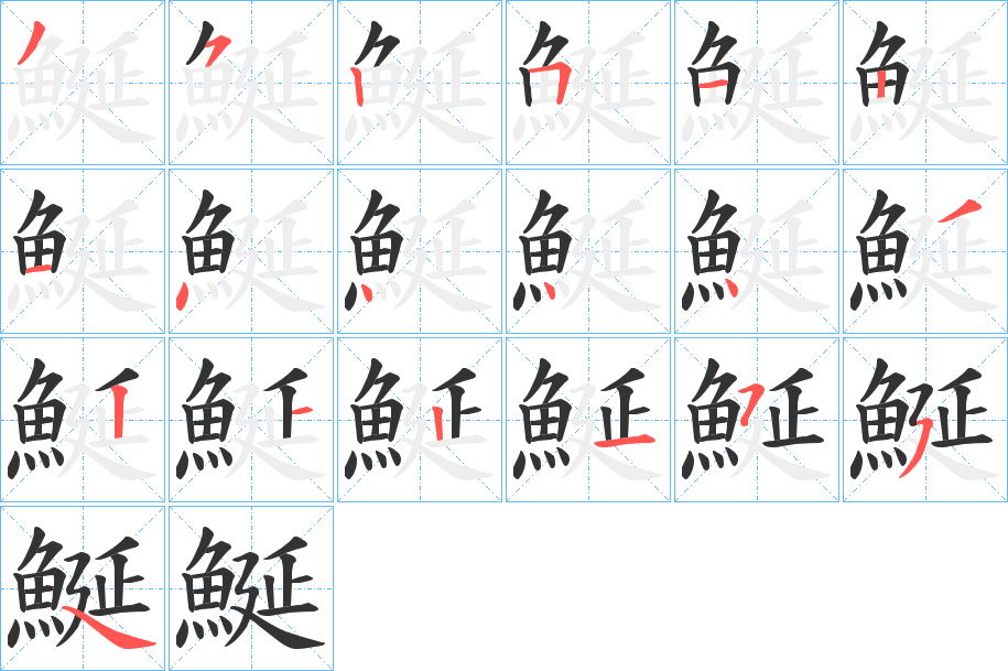 鯅字的笔画顺序