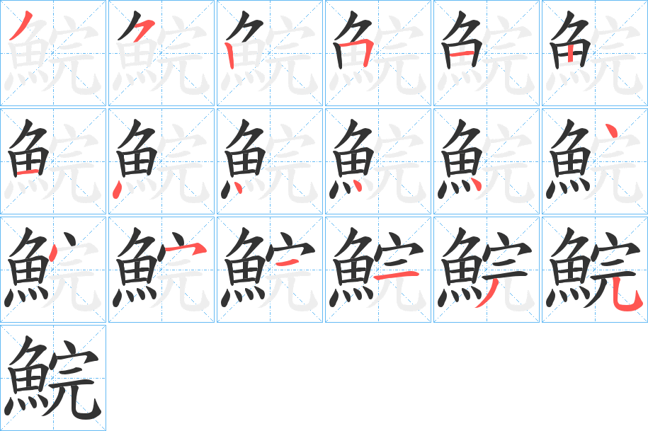 鯇字的笔画顺序
