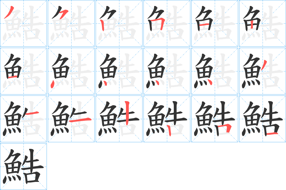 鯌字的笔画顺序
